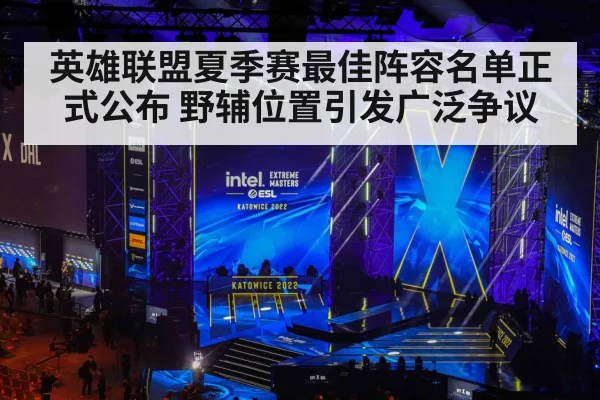 英雄联盟夏季赛最佳阵容名单正式公布 野辅位置引发广泛争议