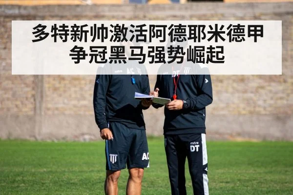 多特新帅激活阿德耶米德甲争冠黑马强势崛起
