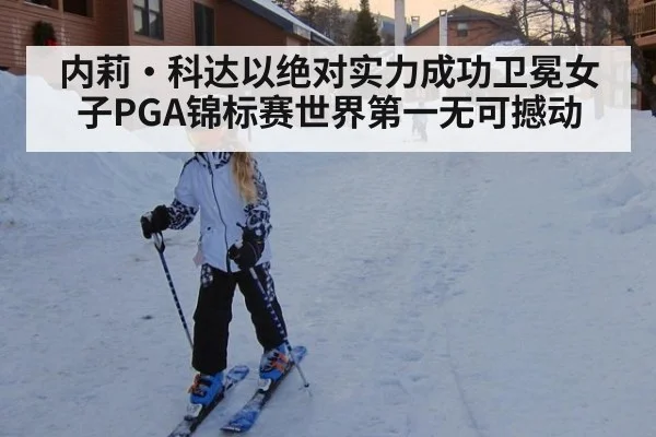 内莉·科达以绝对实力成功卫冕女子PGA锦标赛世界第一无可撼动